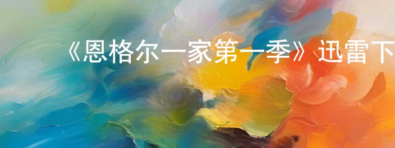 蔡晨瑞的动漫综艺大全,《恩格尔一家第一季》迅雷下载/在线观看-都市情感-美剧天堂